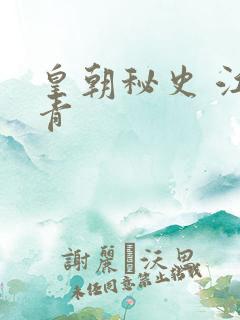 皇朝秘史 江寒青