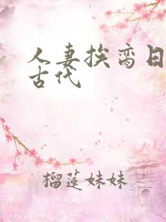 人妻挨脔日常h古代