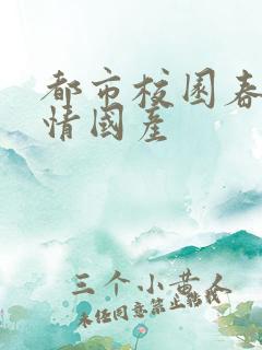 都市校园春色激情国产