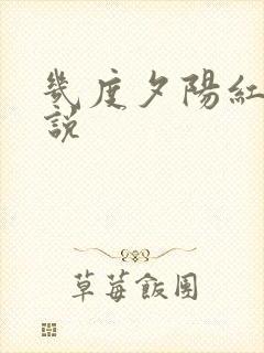 几度夕阳红 小说