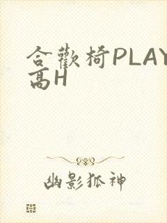 合欢椅PLAY高H