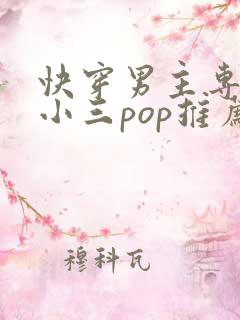 快穿男主专门当小三pop推荐