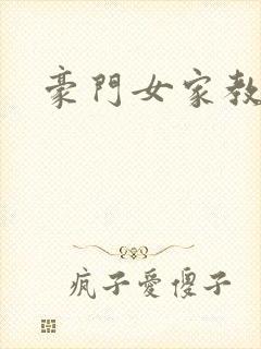豪门女家教
