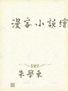 漫客小说绘