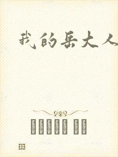 我的岳大人吴芬