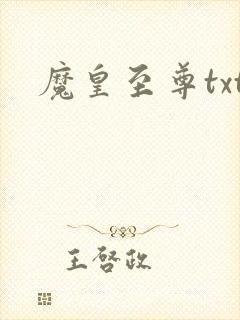 魔皇至尊txt