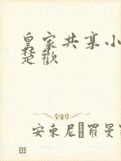 皇家共享小公主楚欢