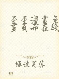 歪歪漫画免费漫画页面在线看漫画下载