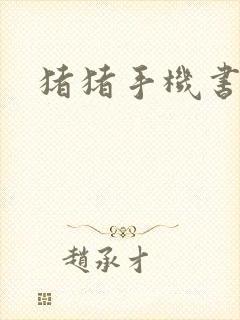 猪猪手机书论坛