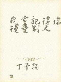 我会记得你 然后爱别人