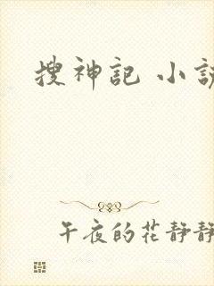 搜神记 小说