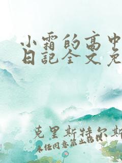 小霜的高中成长日记全文免费阅读