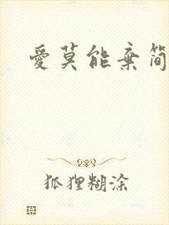 爱莫能弃简介