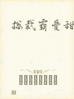 总裁霸爱甜甜妻