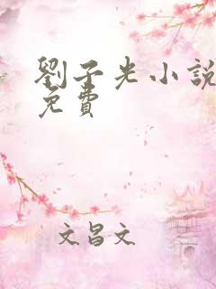 刘子光小说全文免费