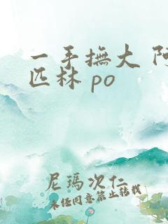 一手抚大 阿司匹林 po