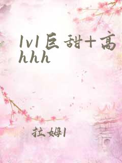 1v1巨甜+高hhh