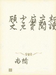 顾少庭宋斯曼全文免费阅读