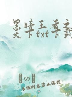 黑暗王者之妖临天下txt下载