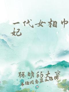 一代女相巾帼王妃