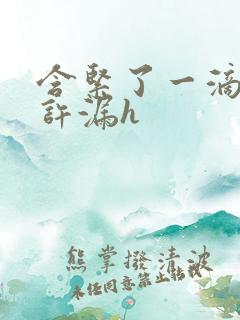 含紧了一滴都不许漏h