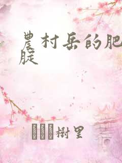 农村岳的肥白大腚