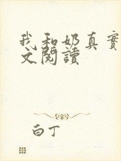 我和奶真实乱全文阅读
