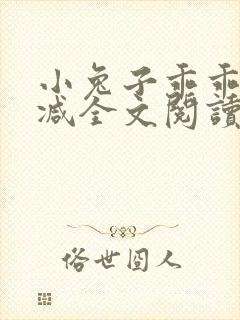 小兔子乖乖无删减全文阅读