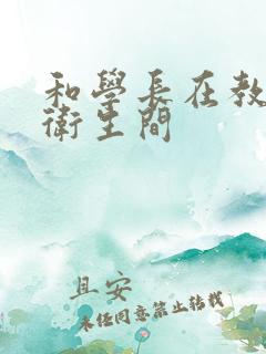 和学长在教学楼卫生间