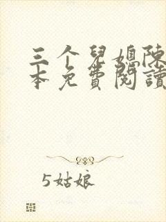 三个儿媳陈红全本免费阅读