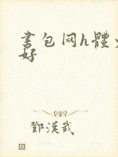 书包网h体力太好