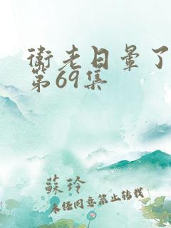卫老日晕了淑蓉第69集