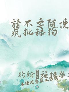 请不要随便抛弃疯批舔狗