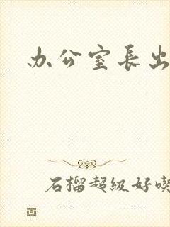 办公室长出蘑菇