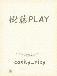 树藤PLAY