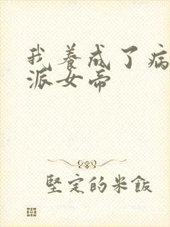 我养成了病娇反派女帝