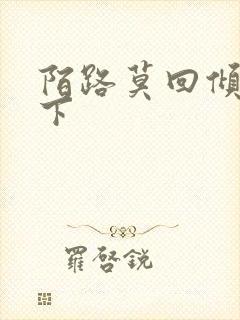 陌路莫回倾尽天下