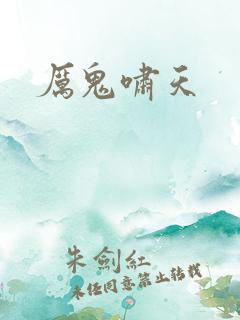 厉鬼啸天