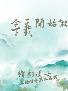 今天开始做魔王下载