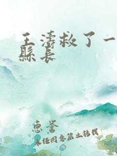 王涛救了一个女县长