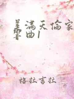 美满天伦家庭交响曲1