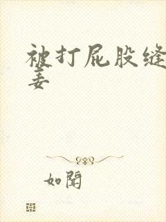 被打屁股缝里夹姜