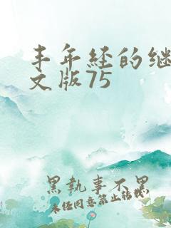 丰年经的继拇中文版75