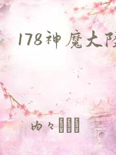 178神魔大陆