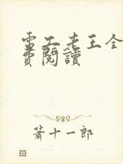 电工老王全文免费阅读