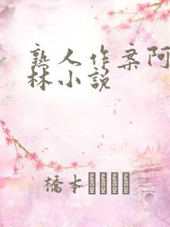 熟人作案阿司匹林小说