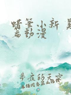 蜡笔小新 美伢篇动漫