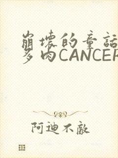 崩坏的童话故事多肉CANCER