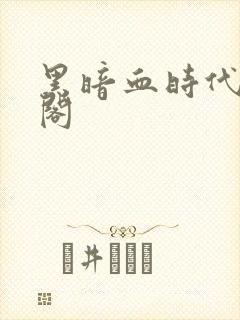 黑暗血时代笔趣阁