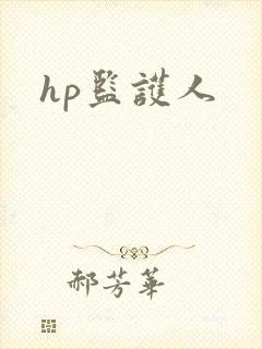 hp监护人